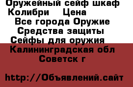 Оружейный сейф(шкаф) Колибри. › Цена ­ 1 490 - Все города Оружие. Средства защиты » Сейфы для оружия   . Калининградская обл.,Советск г.